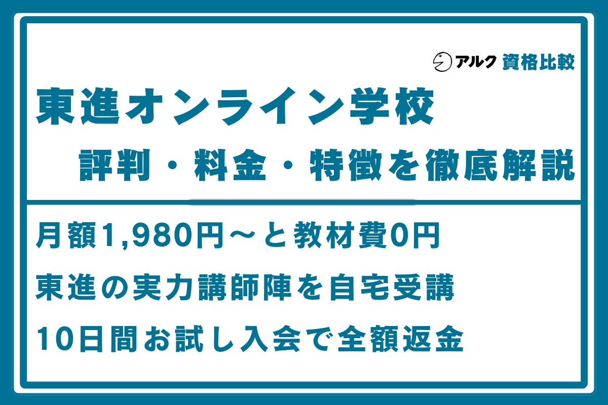 東進オンライン学校 評判