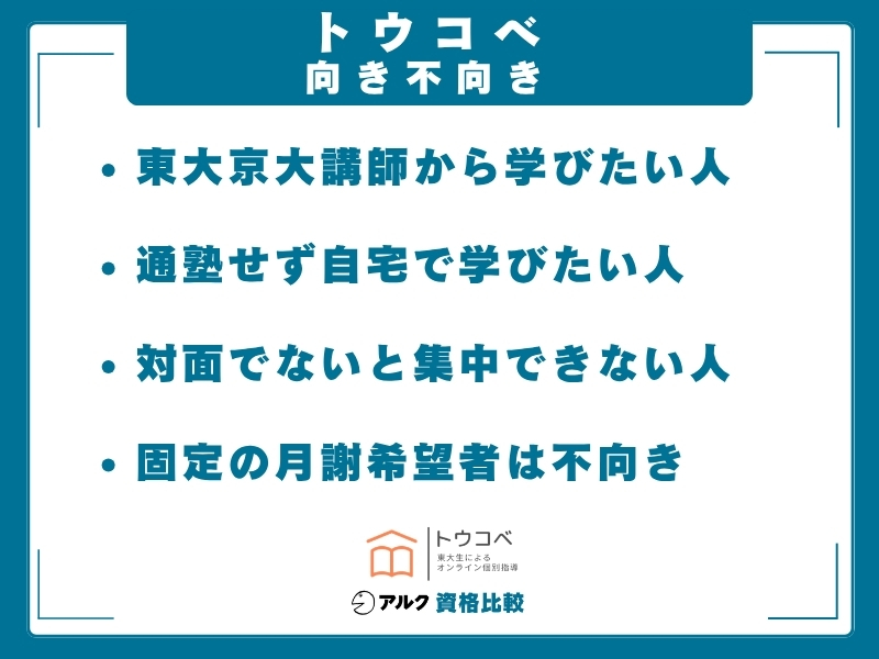 トウコベ 向き不向き