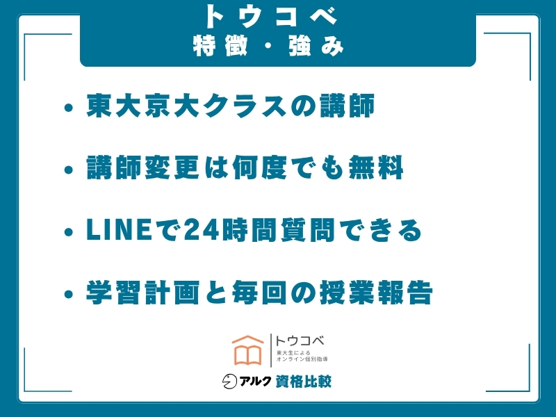 トウコベ 強み
