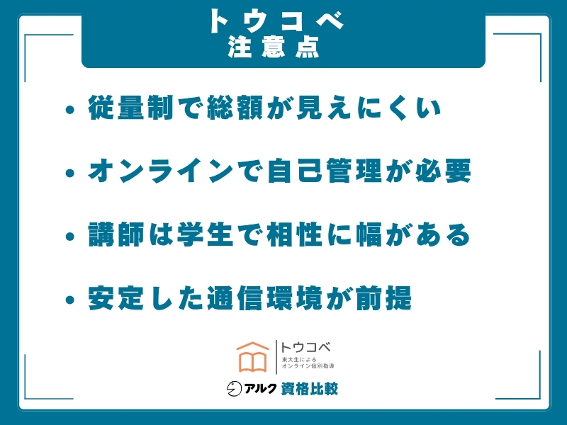 トウコベ 注意点