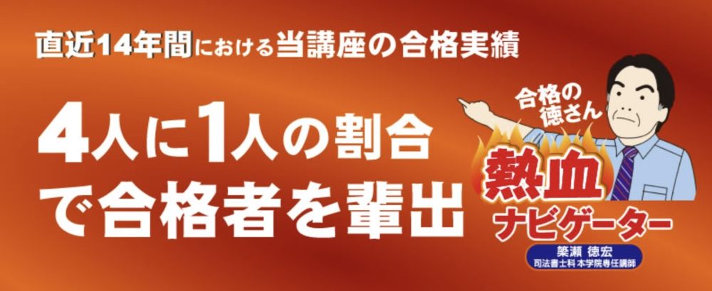 東京法経学院司法書士講座 合格実績