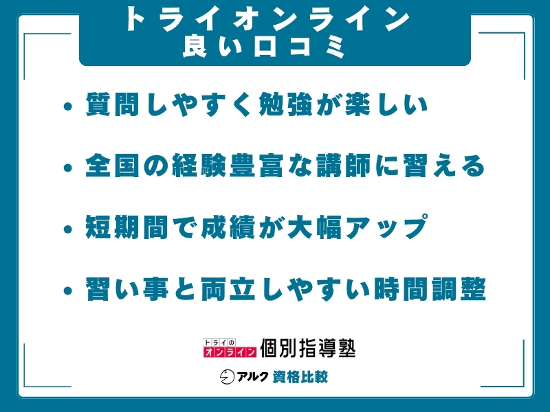 トライオンライン 口コミ