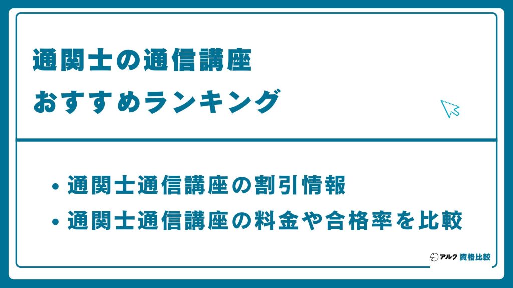 通関士のおすすめ通信講座