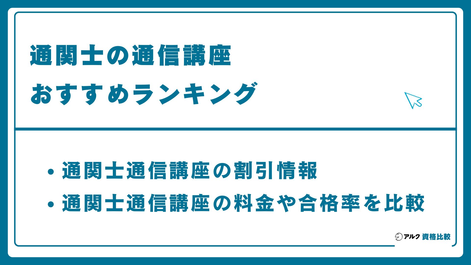 通関士のおすすめ通信講座