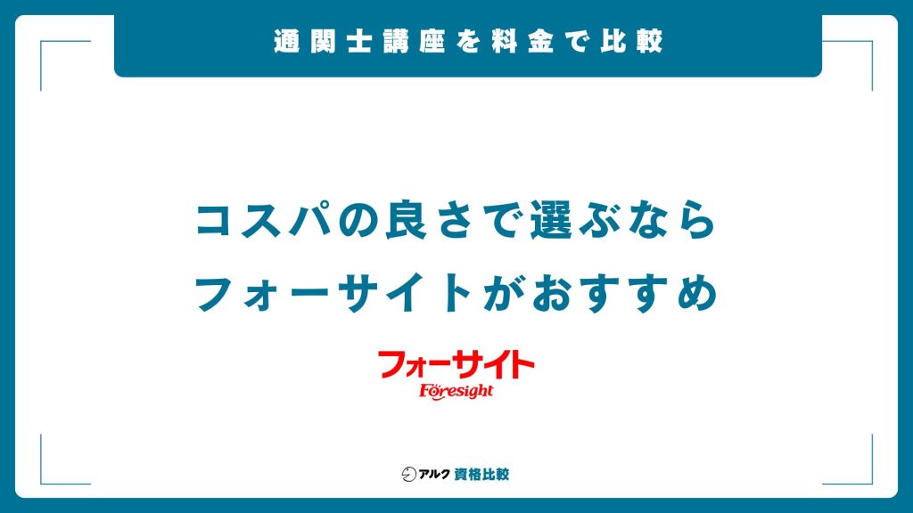 通関士講座の受講料金を比較