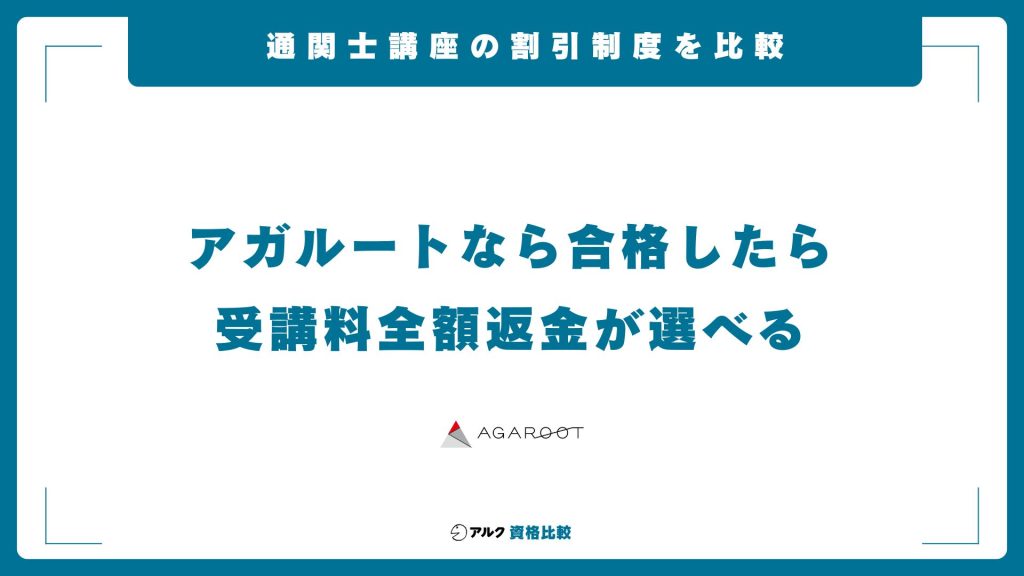 通関士講座の割引制度・キャンペーンを比較
