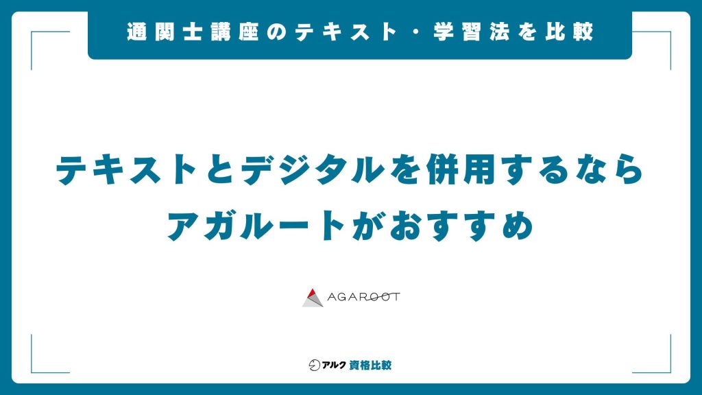 通関士講座のテキスト・学習スタイルを比較