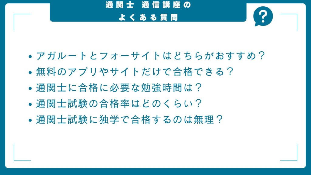 通関士通信講座のよくある質問