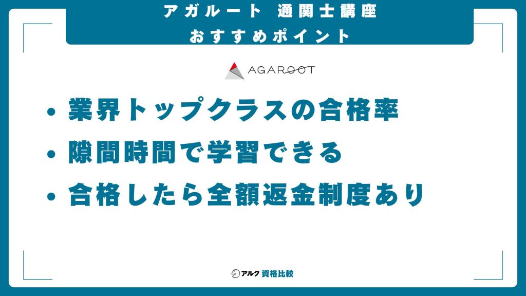 アガルート通関士講座