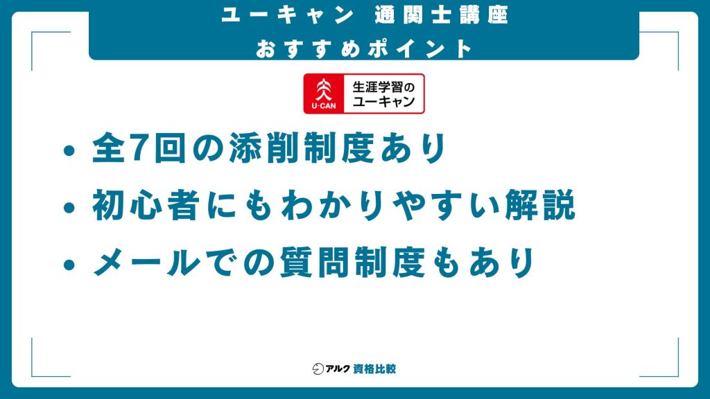 ユーキャン通関士講座