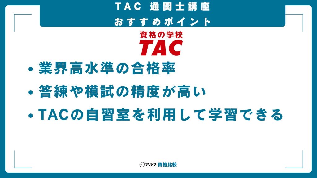 TAC通関士講座