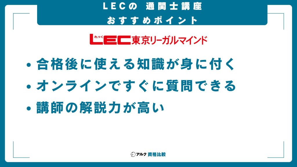 LEC東京リーガルマインド通関士講座