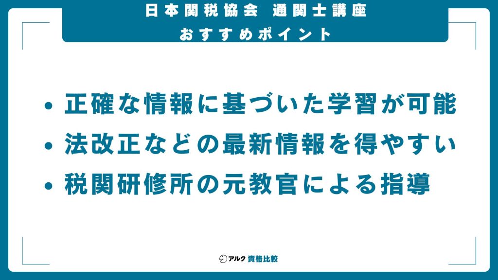 日本関税協会通関士講座