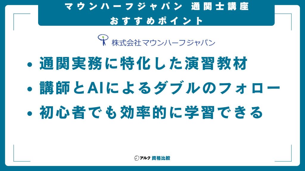 マウンハーフジャパン通関士講座