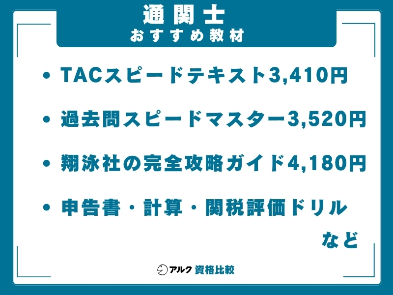 通関士 おすすめ教材