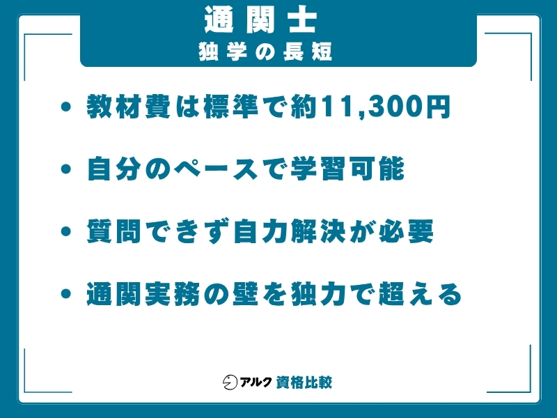 通関士 独学の長所・短所