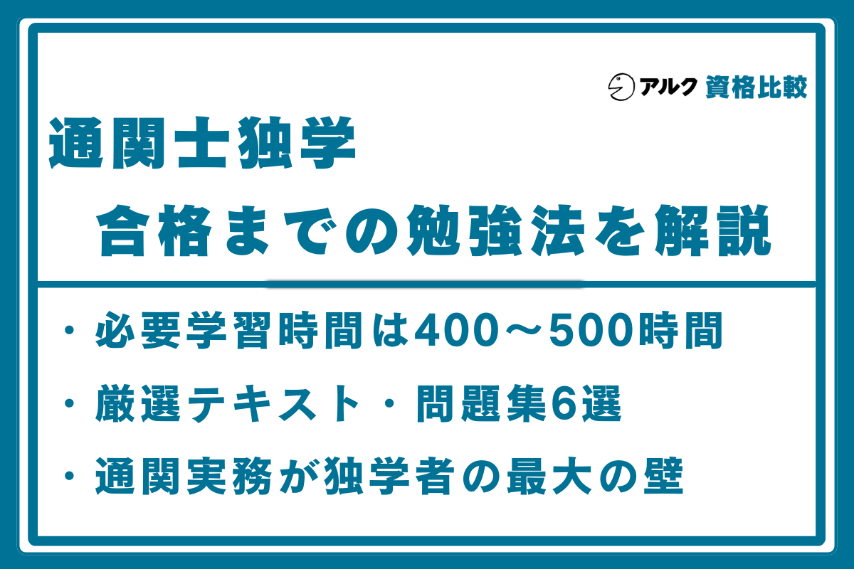 通関士 独学