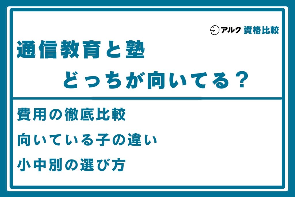通信教育 塾 比較