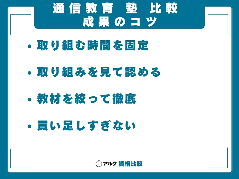 通信教育 塾 比較 成果のコツ