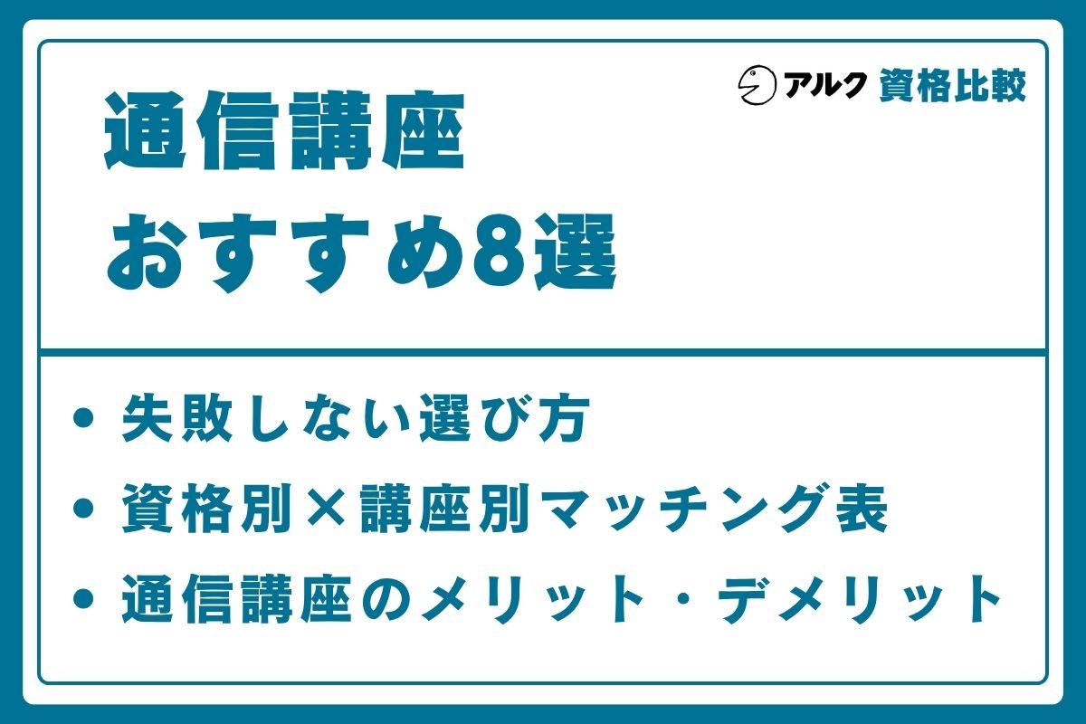 通信講座 おすすめ 8選