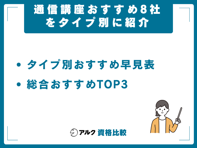通信講座おすすめ 8社 タイプ別