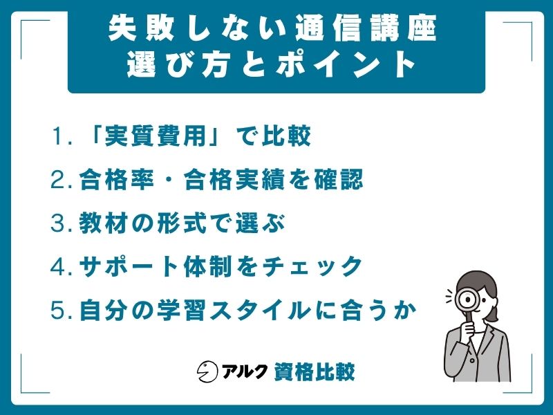 失敗しない 通信講座 選び方