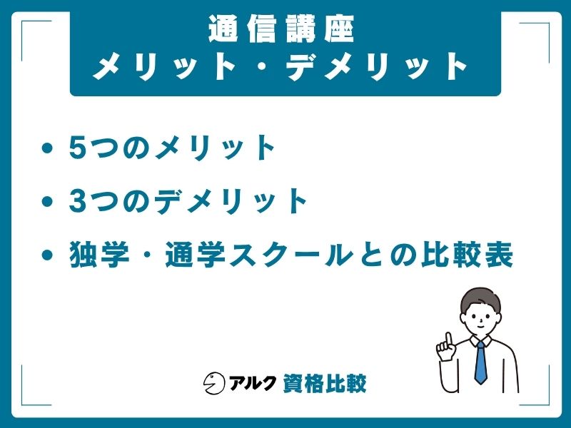 通信講座 メリット デメリット
