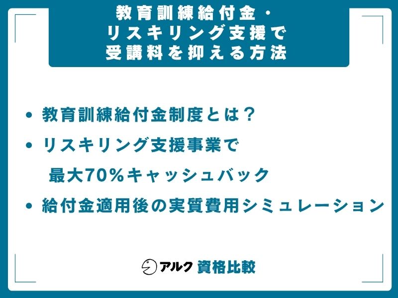 教育訓練給付金 リスキリング支援 受講料 抑える方法