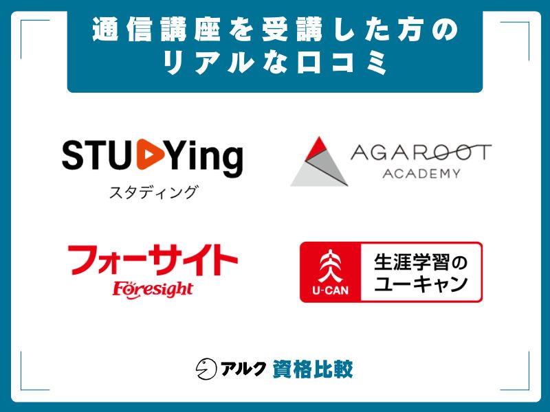 通信講座 資格 取得した人 リアル口コミ