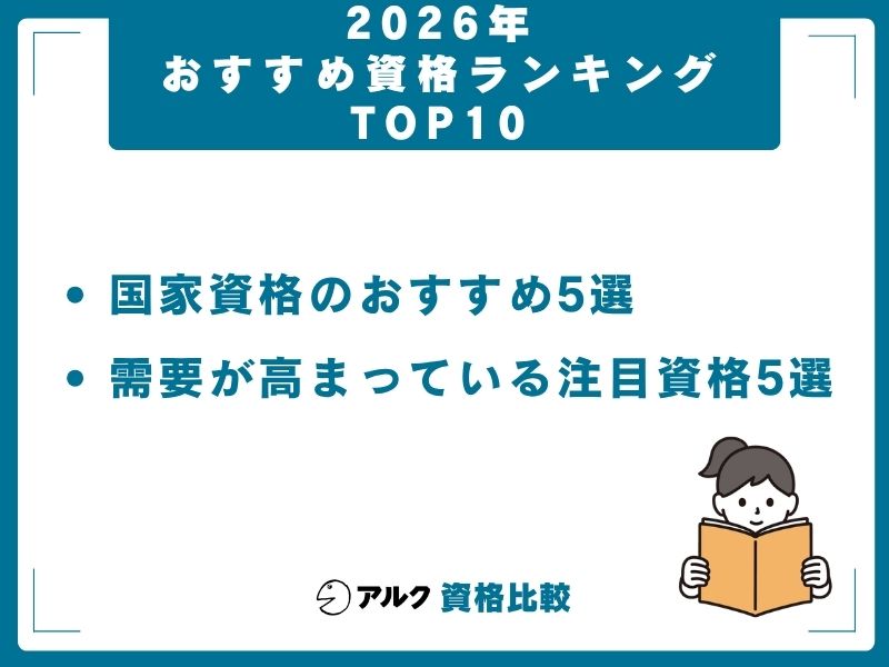 2026年 おすすめ資格 ランキング TOP10