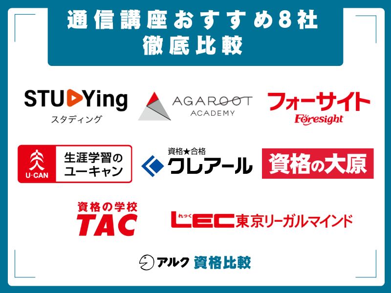通信講座おすすめ 8社 徹底比較