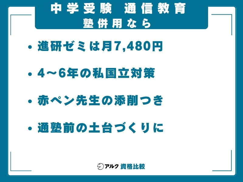 中学受験 通信教育 併用