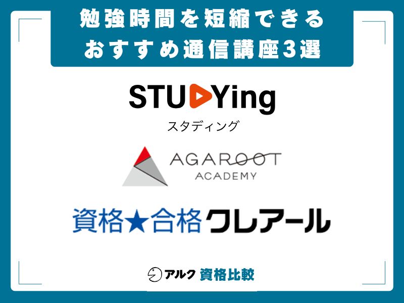 勉強時間 短縮おすすめ 通信講座3選