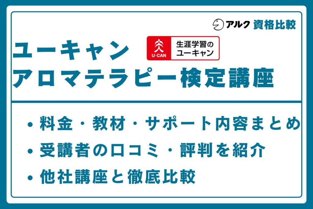 ユーキャン アロマテラピー