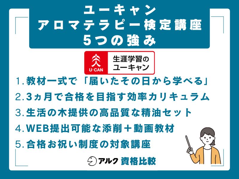 ユーキャン アロマテラピー検定講座の5つの強み