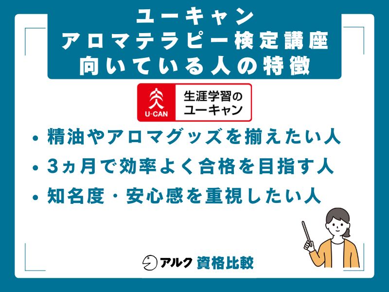 ユーキャン アロマテラピー検定講座が向いている人・向いていない人