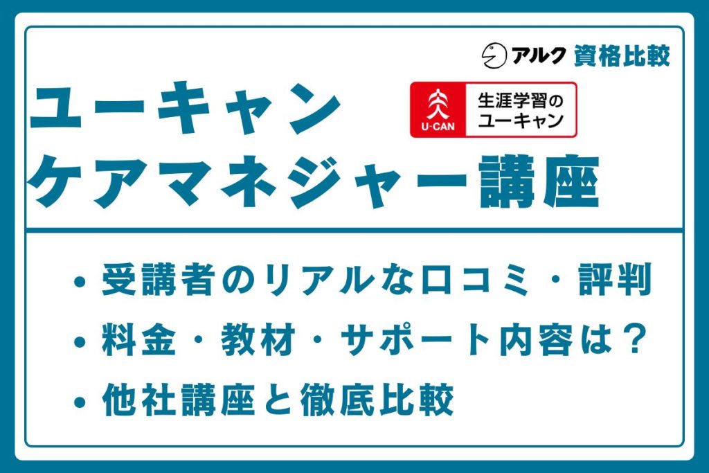 ユーキャン ケアマネージャー