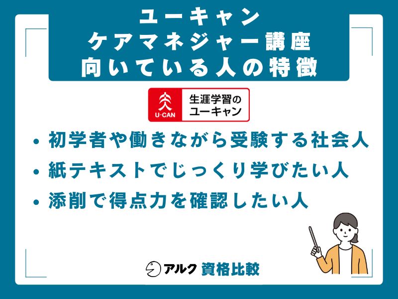 ユーキャンケアマネジャー講座が向いている人・向いていない人