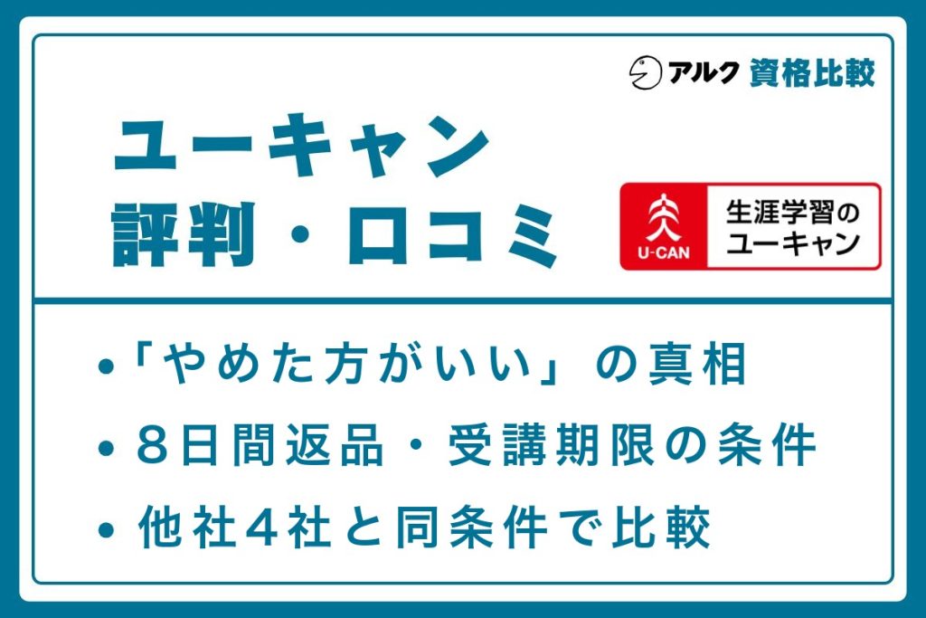 ユーキャン 評判
