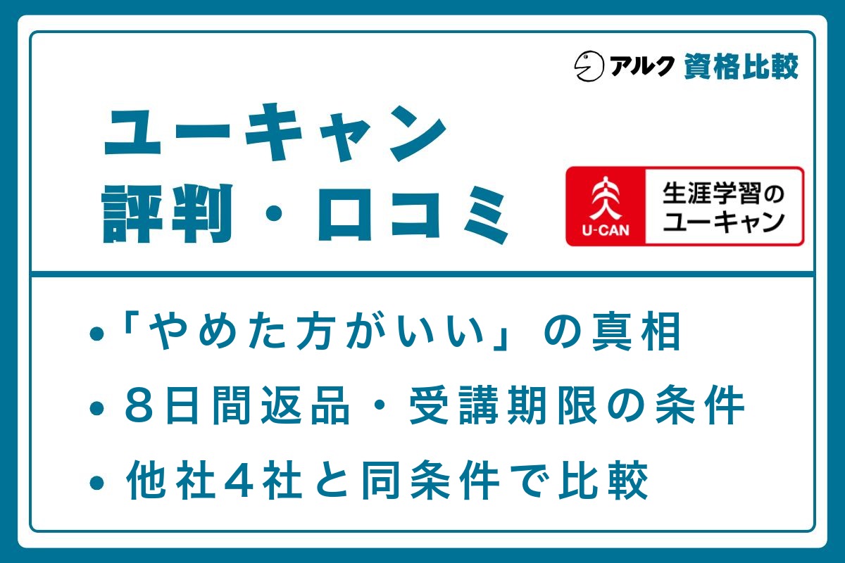 ユーキャン 評判