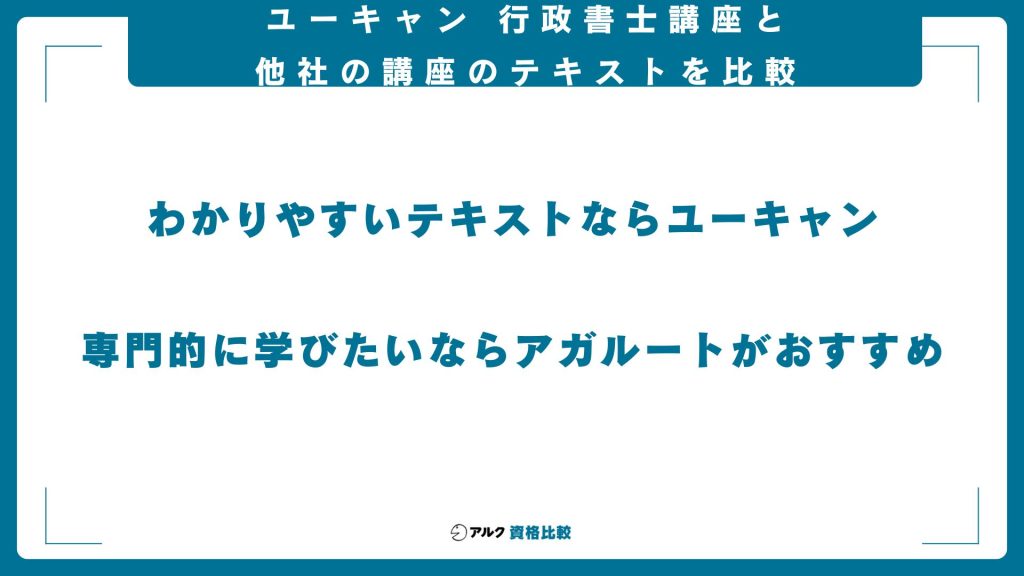 ユーキャン行政書士講座と他社講座のテキストを比較