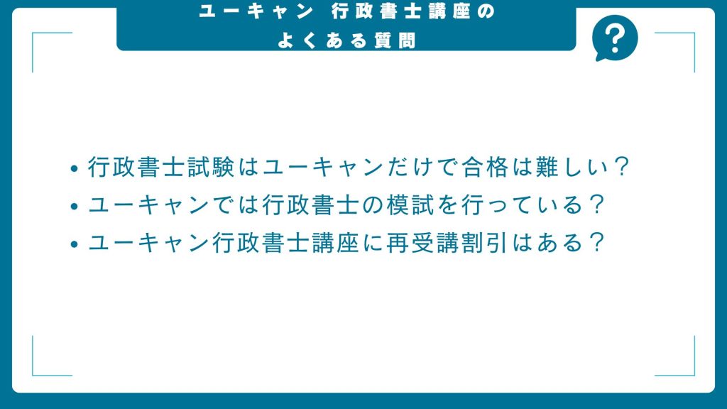 ユーキャン行政書士講座についてよくある質問