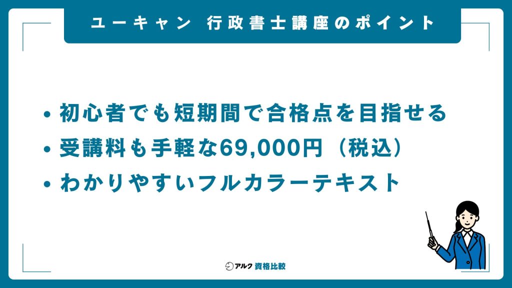 ユーキャン行政書士講座の概要