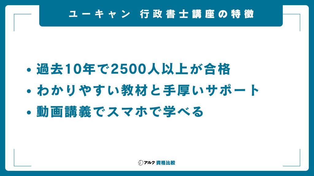 ユーキャン行政書士講座の特徴