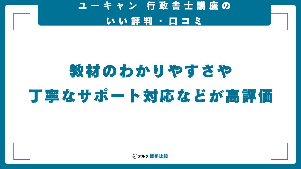 ユーキャン行政書士講座の良い評判や口コミ