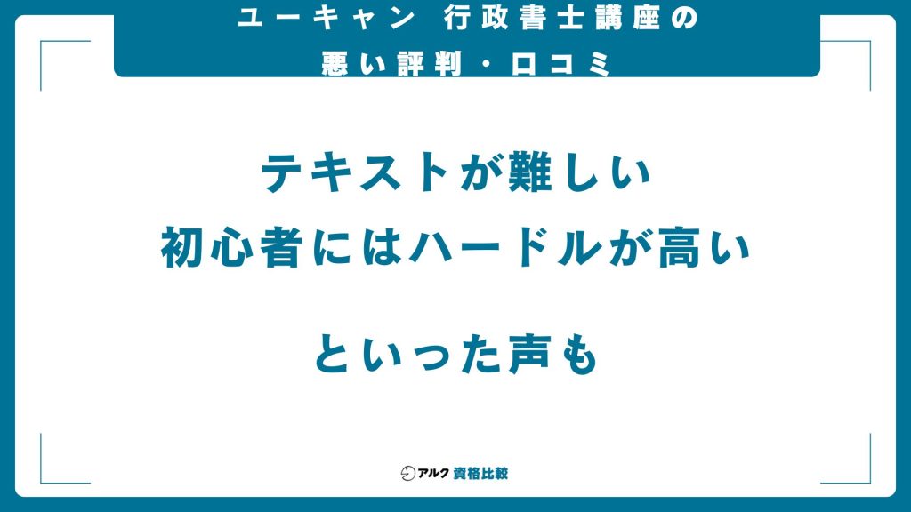 ユーキャン行政書士講座の悪い評判や口コミ