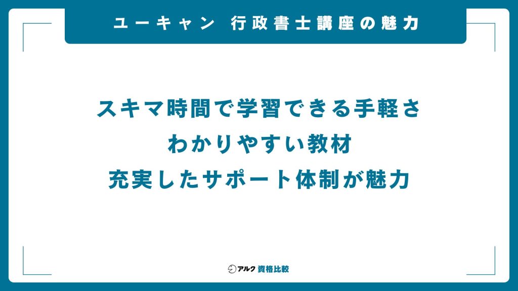 ユーキャン行政書士講座の魅力