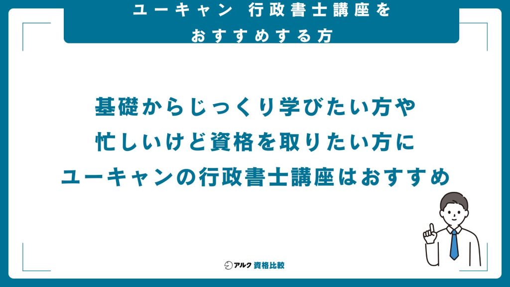 ユーキャン行政書士講座をおすすめする方