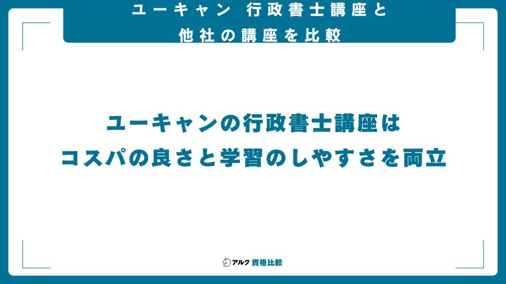 ユーキャン行政書士講座と他社講座を比較