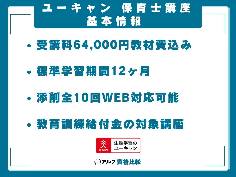 ユーキャン 保育士講座 基本情報